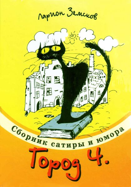 Обложка книги  «Город Ч.»