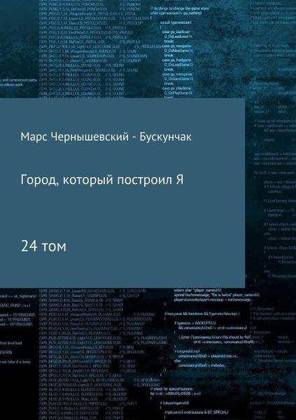Обложка книги  «Город, который построил Я. Сборник. Том 24»