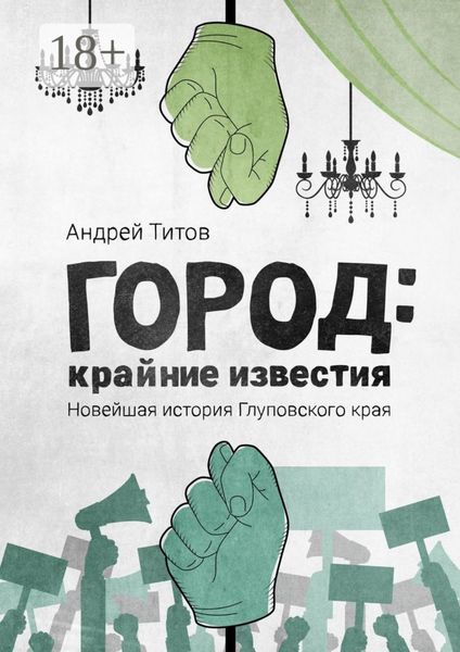 Обложка книги  «Город: крайние известия. Новейшая история Глуповского края»
