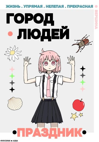 Обложка книги  «Город Людей»