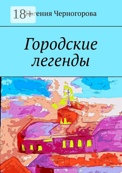 Обложка книги «Городские легенды»