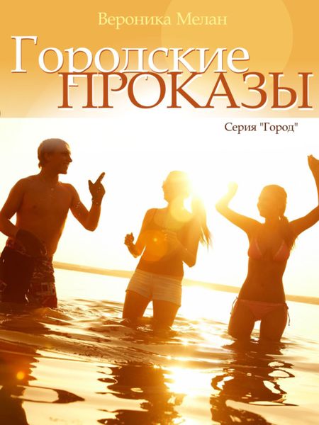 Обложка книги  «Городские проказы, или Что случилось в День Дурака в Нордейле»