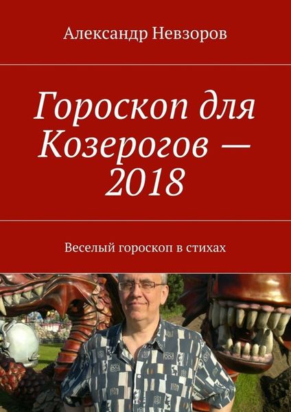 Обложка книги  «Гороскоп для Козерогов – 2018. Веселый гороскоп в стихах»