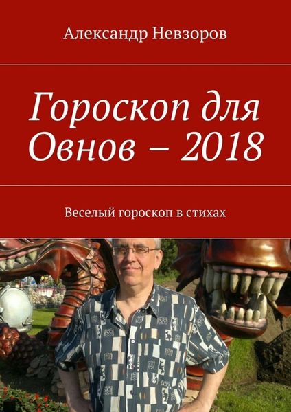 Обложка книги  «Гороскоп для Овнов – 2018. Веселый гороскоп в стихах»