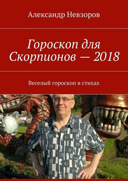 Обложка книги  «Гороскоп для Скорпионов – 2018. Веселый гороскоп в стихах»