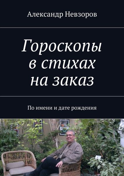 Обложка книги  «Гороскопы в стихах на заказ. По имени и дате рождения»