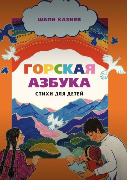 Обложка книги  «Горская азбука. Стихи для детей»
