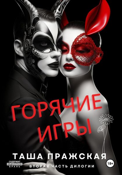 Обложка книги  «Горячие игры»