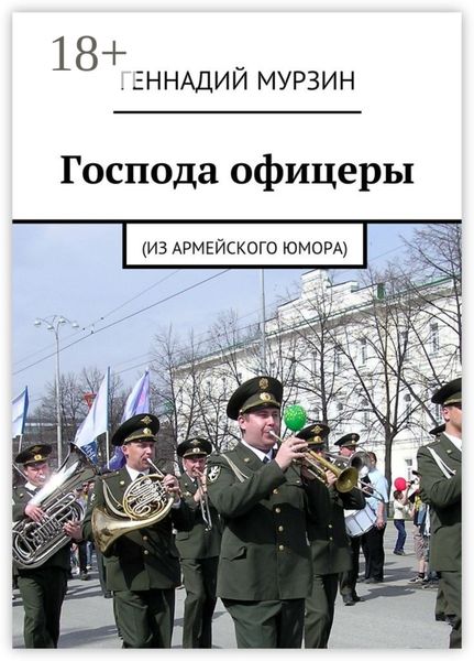 Обложка книги  «Господа офицеры. (Из армейского юмора)»