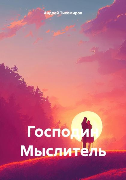 Обложка книги  «Господин Мыслитель»