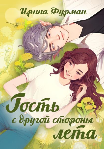 Обложка книги  «Гость с другой стороны лета»
