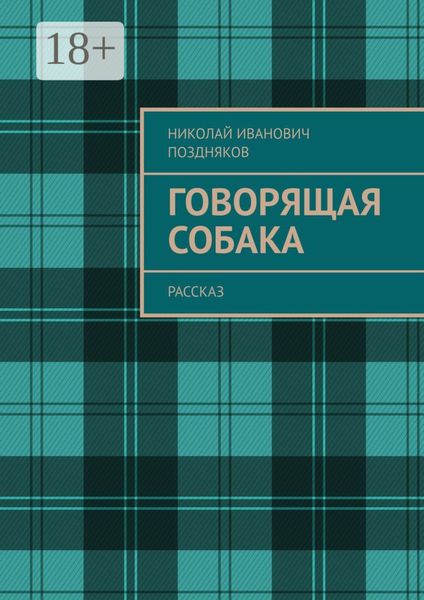 Обложка книги  «Говорящая собака. Рассказ»
