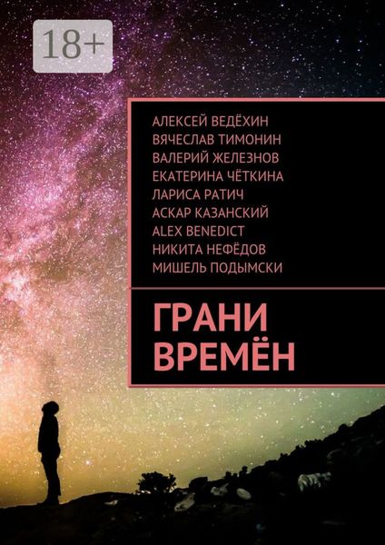 Обложка книги  «Грани времён»