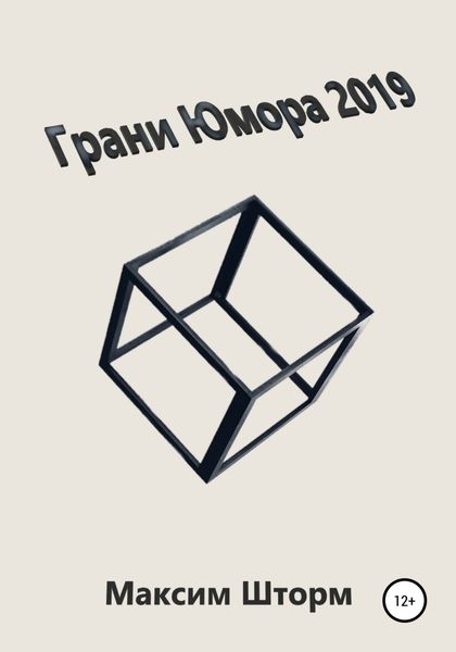 Обложка книги «Грани юмора 2019»