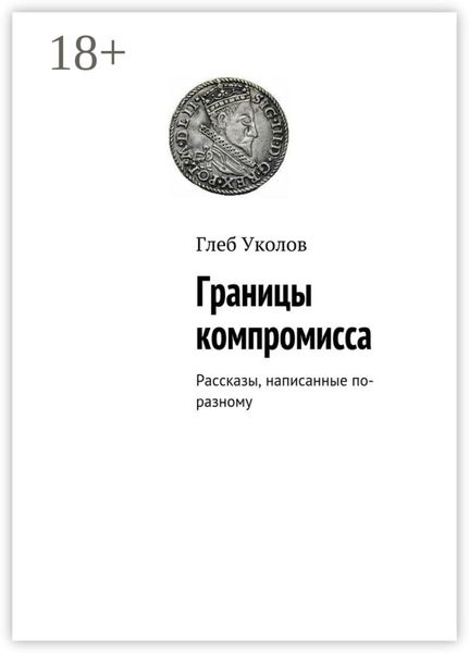 Обложка книги  «Границы компромисса. Рассказы, написанные по-разному»