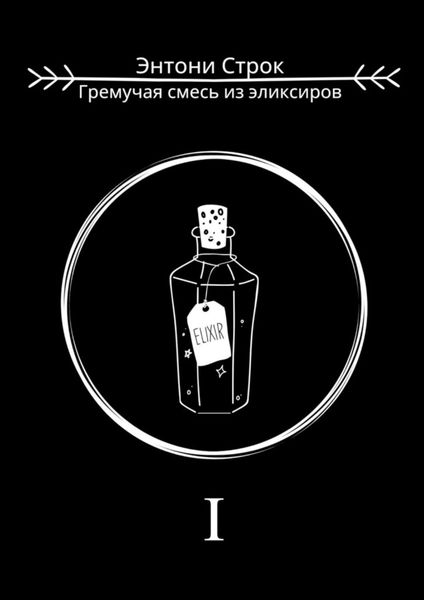 Обложка книги  «Гремучая смесь из эликсиров»