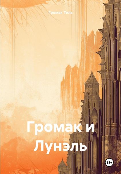 Обложка книги  «Громак и Лунэль»