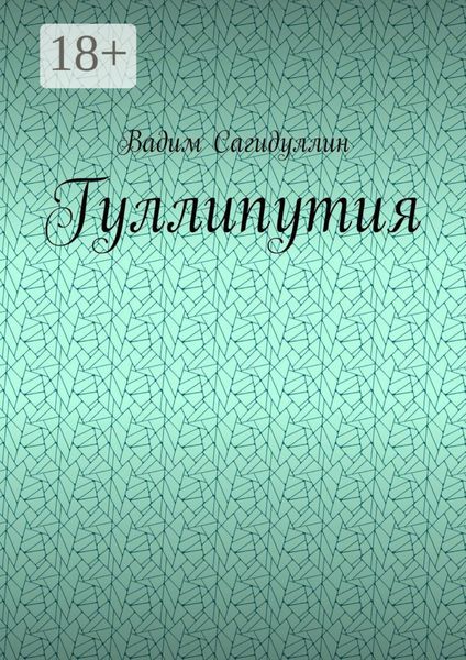 Обложка книги  «Гуллипутия»