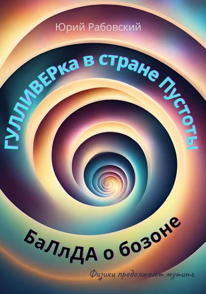 Обложка книги  «Гулливерка в стране Пустоты. Баллада о бозоне»