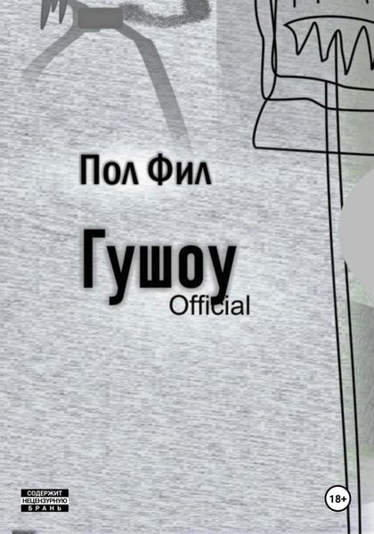 Обложка книги «Гушоу Official»