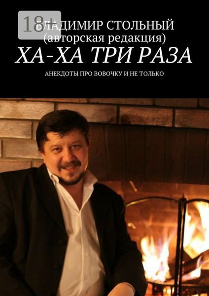 Обложка книги  «Ха-ха три раза. Анекдоты про Вовочку и не только»