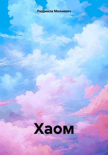 Обложка книги  «Хаом»