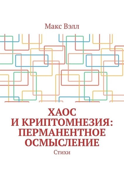Обложка книги  «Хаос и Криптомнезия: перманентное осмысление. Стихи»