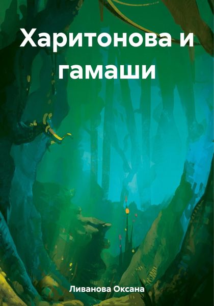 Обложка книги  «Харитонова и гамаши»