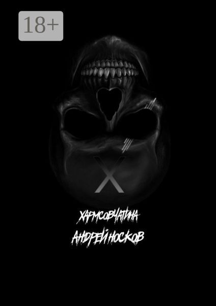 Обложка книги  «Хармсовчатина. Абсурдные истории»