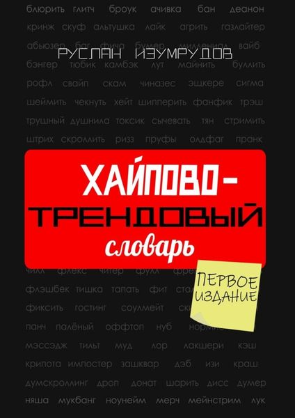 Обложка книги  «Хайпово-трендовый словарь. Настольная книга по современной коммуникации»