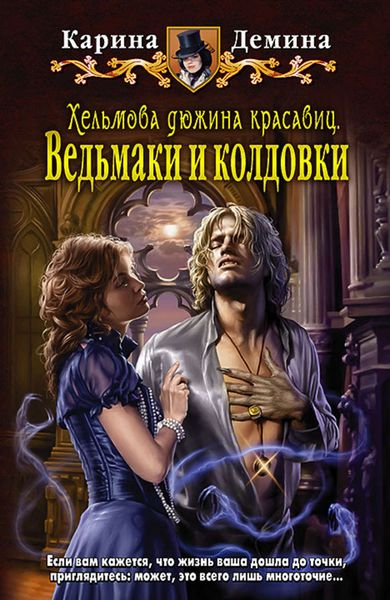 Обложка книги  «Хельмова дюжина красавиц. Ведьмаки и колдовки»