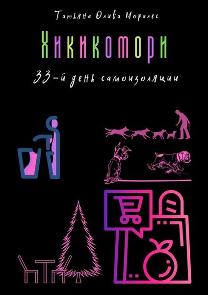 Обложка книги  «Хикикомори. 33-й день самоизоляции»