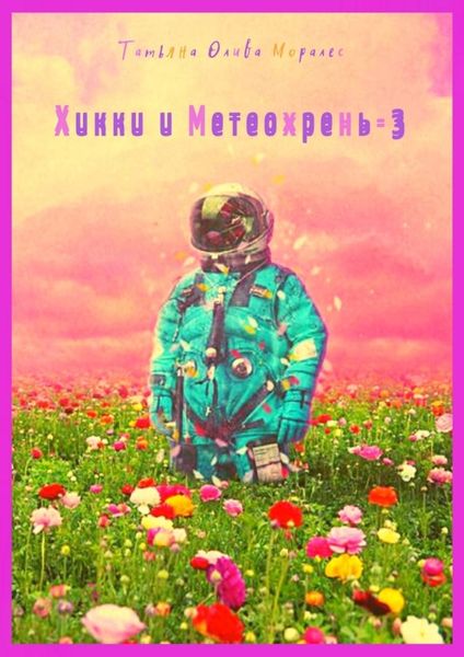 Обложка книги  «Хикки и Метеохрень – 3»