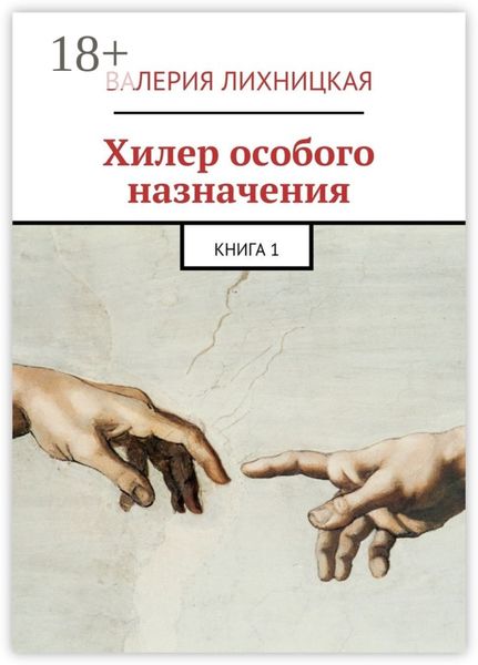 Обложка книги  «Хилер особого назначения. Книга 1»