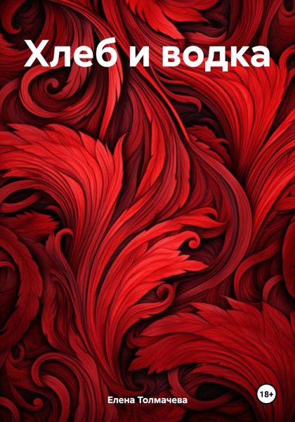 Обложка книги «Хлеб и водка»