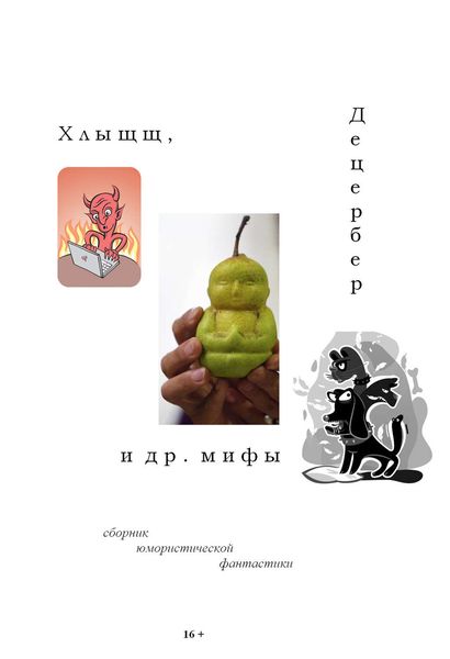 Обложка книги  «Хлыщщ, Децербер и др. мифы»