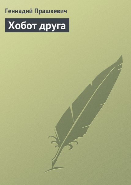 Обложка книги  «Хобот друга»