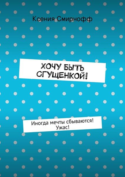 Обложка книги  «Хочу быть сгущенкой!»