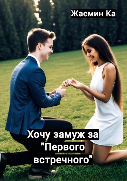 Обложка книги  «Хочу замуж за «первого встречного»»