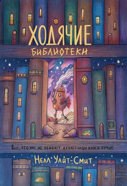 Обложка книги «Ходячие библиотеки»
