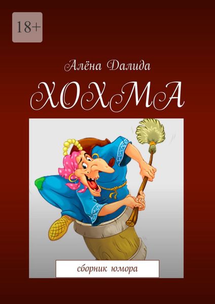 Обложка книги  «Хохма. Сборник юмора»