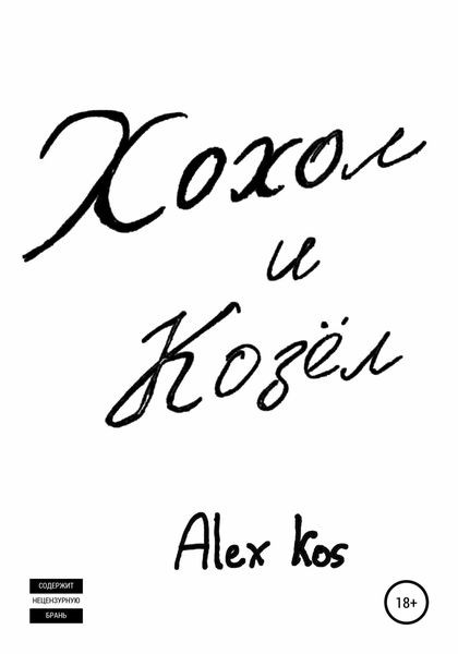 Обложка книги  «Хохол и Козёл»