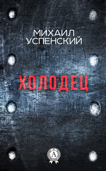 Обложка книги  «Холодец»