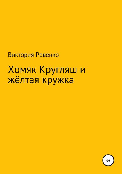 Обложка книги  «Хомяк Кругляш и жёлтая кружка»