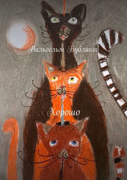 Обложка книги «Хорошо»