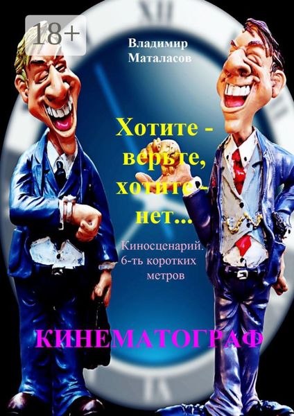 Обложка книги  «Хотите – верьте, хотите – нет!»