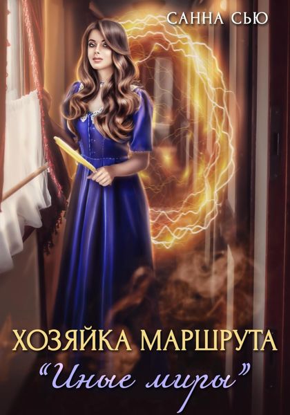 Обложка книги  «Хозяйка маршрута «Иные миры»»