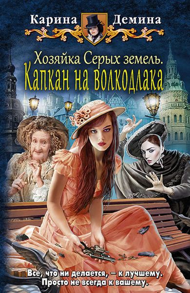 Обложка книги  «Хозяйка Серых земель. Капкан на волкодлака»