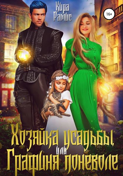 Обложка книги  «Хозяйка усадьбы, или Графиня поневоле»