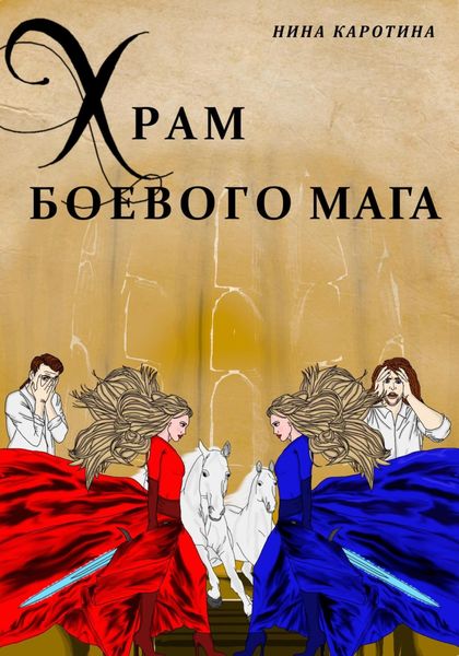 Обложка книги «Храм боевого мага»